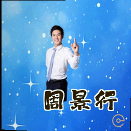 周景行
